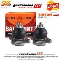 ราคา 555 ลูกหมากปีกนก บน ไตรตัน 4x4 Mitsubishi Triton 4WD ตัวเตี้ย 4WD ยี่ห้อ ตอง5 รหัส SB 7841 เลือกจำนวน 1 ตัว 2 ตัว (21541253679)