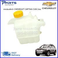 ราคา กระป๋องพักหม้อน้ำ CHEVROLET CAPTIVA C100 2ท่อ ปี2007 2010 ราคา ลูก (15144570592)