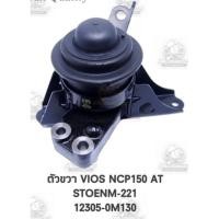 ราคา ยางแท่นเครื่อง ยางแท่นเกียร์ TOYOTA VIOS NCP 150 YARIS ATIV AT เครื่อง 1 5L 1NZ FE ปี 2013 2018 แบรนด์ SKR (21909648407)