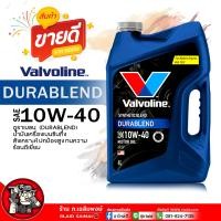 ราคา น้ำมันเครื่องเบนซิน Valvoline ดูราเบลน 10W 40 วาโวลีน DURABLEND 10W 40 น้ำมันเครื่องยนต์เบนซิน กึ่งสังเคราะห์ เลือกขนาด 4 1L 4L 1L (21814610262)