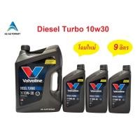 ราคา น้ำมันเครื่อง Valvoline Diesel Turbo ดีเซล เทอร์โบ 10W 30 10W30 9 ลิตร (16412706082)