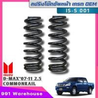 ราคา สปริงโช๊คอัพ หน้า ISUZU D MAX2 5 ดีแม็ก เครื่องยนต์ 2500cc งานเทียบแท้ OEM คุณภาพดี จำนวน 1คู่ รหัส IS S 001 (20862032678)
