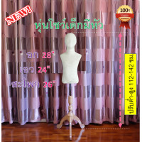 ราคา หุ่นเด็กมีหัว หุ่นเด็กมีหัวมีแขน หุ่นโชว์เด็ก หุ่นเด็กโชว์เสื้อ ฐานไม้3แฉก ผ้าดิบ สินค้ารับประกัน 15 วัน (8744659338)