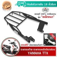 ราคา ตะแกรงท้ายTTX YAMAHA SSS King อย่างหนา ถูก แท้ ดี มีเก็บปลายทาง แร็คกล่องท้าย แร็คท้าย แร็คหลัง เหล็กท้าย เหล็กหลังฟรีปลอกแขนป้องกันกันUV (13604565334)