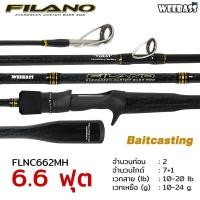 ราคา คันเบ็ดตกปลา WEEBASS ROD คันเบ็ด รุ่น FILANO 2ท่อน คันตีเหยื่อปลอม คันตีชะโด (20604894309)