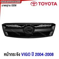 ราคา หน้ากระจัง TOYOTA HILUX VIGO ปี 2004 2008 ดำ ชุบโครเมี่ยม วีโก้ (781582107)
