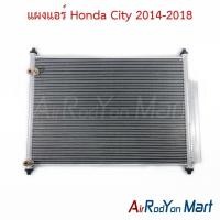 ราคา แผงแอร์ Honda City 2014 2018 แผงคอนเดนเซอร์ รังผึ้งแอร์ คอยล์ร้อน ฮอนด้า ซิตี้ 2014 (1798822877)