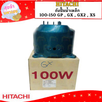 ราคา Hitachi ถังปั๊มน้ำเหล็ก 100 150 GP GX GX2 XS (23335566022)