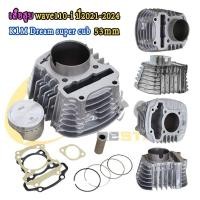 ราคา เสื้อสูบเวฟ110i 2021 2024 K1M Dream super cub เสื้อ110iLED 2021 ลูกสูบ ปะเก็น เเหวนสูบ เสื้อสูบแต่งเวฟ110i2021ลูก53มิล เสื้อสูบ110i2021ลูก50มิล เสื้อ110i2021ลูก47มิล เสื้อ110i2021ลูก54มิล (23139492293