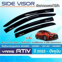 ราคา คิ้วกันสาดประตู YARIS ATIV 2022 ปัจจุบัน สีดำ 4ประตู 4ชิ้น คิ้วกันฝน คิ้วบังแดด ชุดแต่งประดับยนต์ สกรีนโลโก้ (16164708584)