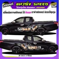 ราคา ลายซิ่งรถกระบะ สติกเกอร์ติดรถกระบะ สติ๊กเกอร์ข้างรถ สติ้กเกอร์ รถซิ่ง อะไหล่ซิ่ง รถกระบะแต่งซิ่ง รถบรรทุก รถคอก รถคอกซิ่ง สติกเกอร์ซิ่งติดรถกระบะ สติกเกอร์แต่งลายรถ สติกเกอร์แต่งรถสวยๆ ได้2ด้าน เปลี่ย