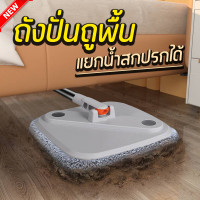 ราคา ไม้ถูพื้นรุ่นหัวแปรงเหลี่ยม ไม้ถูพื้นรุ่นใหม่ ไม้ถูพื้นอัจฉริยะ ไม้ถูพื้น ระบบแยกน้ำสกปรกจากน้ำสะอาด ม๊อบดันฝุ่น ไม้ม๊อบ (17783297832)