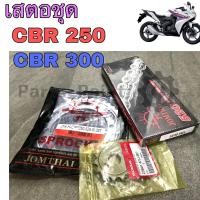 ราคา เสตอร์ CBR 250 300 เสตอชุด ชุดโซ่ เสตอ แท้ CBR 250R CBR 300R โซ่ สเตอร์ CBR 300 CBR 250 Chain Spocket CBR 250 CBR 300 (19493501479)