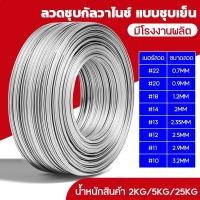 ราคา COD โค้ดส่งฟรี ลวดขาว 1 25มม เบอร์18 10 20ไร่ 4 6กก ลวดรั้วไฟฟ้า ลวด ล้อมคอกวัว รั้วไฟฟ้า ลวดรั้ว รั้วสัตว์ ล้อมคอก เครื่องล้อมวัว ล้อมวัว (21351604051)