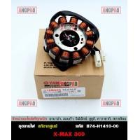 ราคา ชุดจานไฟ แท้ศูนย์ XMAX YAMAHA XMAX300 ยามาฮ่า เอ็กซ์แม็กซ์ STATOR ASSY มัดข้าวต้ม ขดลวดสเตเตอร์ มัดไฟ ขดลวด ฟินคอยล์ จานไฟ B74 H1410 00 (10251164829)