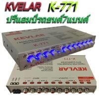 ราคา ปรีแอมป์รถยนต์ ปรีแอมป์ 7แบนด์ PRE AMP KEVLAR รุ่น K 771 สีเงิน (13497669299)