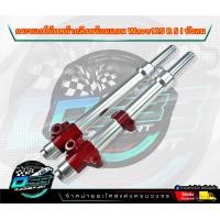 ราคา กระบอกโช๊คหน้ากลึง ตัดแกน 2 2 5 3 3 5 4 นิ้วพร้อมใส่ สีแดงแก้ว ดิสเบรคหน้า สำหรับรถเวฟ125R S i ไฟเลี้ยวบังลม เวฟ100s อะไหล่แต่ง125เก่า อะไหล่แต่ง (19652737487)