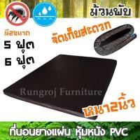 ราคา ที่นอน แผ่นยาง หุ้มหนัง pvc 5ฟุต 6ฟุต หนา2นิ้ว (17884214794)