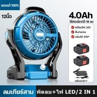ราคา พัดลมไร้สาย พัดลม 12นิ้ว หมุนปรับแรงลม พัดลมแบบพกพา แคมป์ปิ้ง พัดลมแบตเตอรี่ ปรับแรงลมได้ มีไฟ พัดลมแคมป์ปิ้ง LED สำหรับแบตเตอรี่ (23189683272)