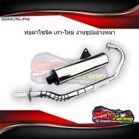 ราคา ชุดท่อโซนิคพร้อมใส่ คอท่อ ปลายท่อผ่า เสียงนุ่ม งานเหล็กชุป สำหรับโซนิค เก่า ใหม่ (7702818066)