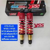 ราคา มีสปริงหลายสีให้เลือก โช้คหลัง YSS Wave DTG PLUS Hybrid แก๊ส น้ำมัน ยาว 300 มิล ของแท้ W125i ปี 13 21 W110i ปี 13 20 1 คู่ จำหน่ายจากร้าน SereewatFC (1381238641)