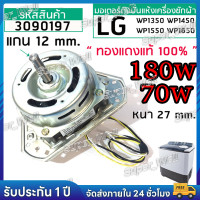 ราคา รับประกัน 1 ปี มอเตอร์เครื่องซักผ้าอบผ้า Samsung 70W 180W รับประกันคุณภาพ 100 10mm 12mm มอเตอร์เครื่องซักผ้า (23343160943)