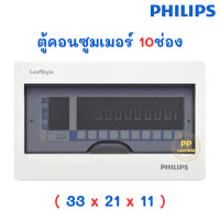 ราคา Philips ตู้คอนซูมเมอร์ ยูนิต Consumer Unit พร้อมเมน ขนาด 4ช่อง 6ช่อง 10ช่อง 12ช่อง ตู้พร้อมเมนเบรกเกอร์ รุ่น Leafstyle (22227349655)