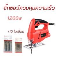 ราคา HX MALL จิ๊กซอว์ตัดไม้ เลื่อยจิ๊กซอ 1200W จิกซอว์ไฟฟ้า เลื่อย เลื่อยฉลุ เลื่อยฉลุจิ๊กซอว์ Jig Saw แถมฟรี เลื่อยจิ๊กซอว์ ใบเลื่อย 10 ใบ เลื่อย จิ๊กซอ (18789617613)