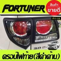 ราคา ครอบไฟท้าย ฝาไฟท้าย สีดำ ด้าน โตโยต้า ฟอจูนเนอร์ โฉมหน้าแชมป์ Toyota Fortuner ฟอร์จูนเนอร์ 2011 2014 ใส่ร่วมกันได้ A (1565520587)