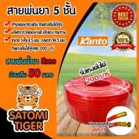 ราคา สายน้ำยา KANTO 3ชั้น และ 5ชั้น สีเหลือง สีแดง ม้วนเต็ม 50เมตร รองรับแรงดันได้ 120 200บาร์ สายพ่นยา สายยางพ่นยา (21671330344)