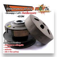 ราคา Scoopy i ตัวเก่า Icon ชุดล้อขับสายพานหลัง ชามขับสายพานหลัง ชุดล้อปรับความเร็วหลัง ผ้าคลัช ชามคลัช ยกชุด (15028014059)