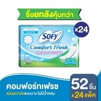 ราคา ยกลัง แผ่นอนามัย Sofy โซฟี คอมฟอร์ท เฟรช แบบบาง ไม่มีน้ำหอม 52 ชิ้น Sofy Comfort Fresh Pantiliner unscent 52 pcs Carton (20138660785)