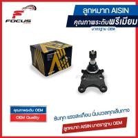 ราคา Aisin ลูกหมากปีกนกล่าง Isuzu All new Dmax 2wd และ Hilander ยกสูง Mu X ปี12 19 ลูกหมาก Isuzu Dmax ลูกหมากปีกนก Dmax 8 94459 465 2 8 97365 020 0 8 98005 874 0 8 97365 021 0 JBJAZ 4011 (8290914809)