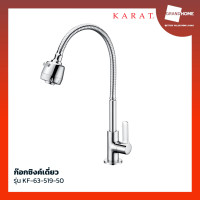 ราคา ก๊อกซิงค์ KARAT FAUCET รุ่น KF 63 519 50 GRANDHOMEMART (20809071090)