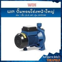 ราคา ของแท้100 WIN ปั๊มหอยโข่งหน้าใหญ่ รุ่น CPM 130 ท่อ 1 นิ้ว 0 5 HP ดูดลึก 8 ม ส่งสูง 20 ม ปริมาณน้ำ 90 ลิตร นาที (3557424154)
