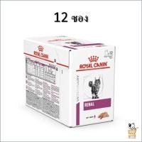 ราคา Royal Canin VET Cat Renal Loaf 12 ซอง x 85 กรัม อาหารเปียก แมว โรคไต อาหารแมวโรคไต รอยัลคานิน (17449000027)
