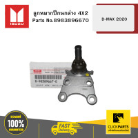 ราคา ISUZU 8983896670 ลูกหมากปีกนกล่าง 4X2 D MAX 2020 (22385230957)