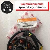 ราคา ชุดมัดไฟ Ryuka Infinity cruiser 125 ชุดมัดไฟ ชุดแมกนีโต ริวก้า อินฟินิตี้125 ครุยเซอร์ ชุดมัดไฟ ฟิลคอยน์ มัดข้าวต้ม ชุดไฟ (13082076772)