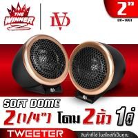 ราคา 1ดอก 1คู่ งานพรีเมี่ยม ทวิตเตอร์ ทวิตเตอร์โดม แหลมโดม ทวิตเตอร์ซิลค์โดม ซอฟท์โดม ทวีตเตอร์แหลม แหลมทวิตเตอร์ ดอกแซ็ก 1ดอก DV 199T thewinnerz (16485742338)