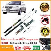 ราคา โช๊คค้ำฝากระโปรง หน้า Mitsubishi Lancer Cedia 2001 2004 มิตซูบิชิ ซีเดีย มีคู่มือ ติดตั้งเองได้ Vethaya รับประกัน 2 ปี (16888652104)