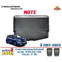 ราคา Nissan Note 2017 2024 ถาดท้ายรถ ตรงรุ่น ถาดวางสัมภาระ (18089539007)