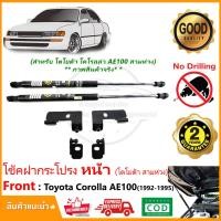 ราคา โช้คค้ำฝากระโปรง หน้า Toyota Corolla AE100 92 95 โตโยต้า สามห่วง 1 คู่ ตรงรุ่นไม่ต้องเจาะ ติดตั้งเองได้ มีคู่มือในกล่อง Vethaya รับประกัน 2 ปี (11170146404)