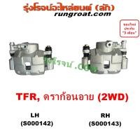 ราคา S000142 S000143 จับดิส คาลิปเปอร์เบรค TFR มังกรทอง อีซูซุ ดราก้อน อาย ซ้าย ISUZU TFR DRAGON EYE 2WD 1989 1990 1992 1997 1999 (9168888694)