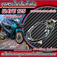 ราคา สายไฟชุดรถมอเตอร์ไซค์ยกทั้งคัน wave125 รุ่นสตาร์ทมือ รุ่นสตาร์ทเท้า Wave125s Wave125r Wave125x Wave125d มัดไฟเวฟ ชุดสายไฟเวฟ ชุดสายไฟ อะไหล่แท้ เวฟ125 (19143802054)