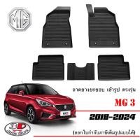 ราคา MG 3 2018 2024 ผ้ายางปูพื้น ยกขอบ ตรงรุ่น 2015 2017ใส่ได้ ถาดยางเข้ารูป พรมยางปูพื้นยกขอบ (15940501171)