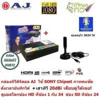ราคา AJ กล่องรับสัญญาณ ทีวีดิจิตอล ใช้ SONY Chipset พร้อมเสาอากาศ 20dBi ตั้งเวลาบันทึกล่วงหน้าได้ รองรับไฟล์ MKV ภาพคมชัด ดูบอลยูโร 2024 ได้ หากหมดจะให้ยี่ห้ออื่นแทน (337478319)