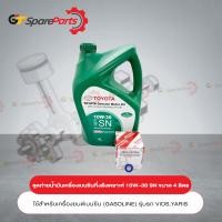 ราคา ชุดถ่ายน้ำมันเครื่องกึ่งสังเคราะห์เบนซิน เขียว 10W 30 SN ขนาด 4 ลิตร 08880 84675 4L เป็นอะไหล่แท้ TOYOTA (17405027602)