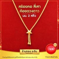 ราคา RarinGold รุ่น A0417 สร้อยคอ ระย้า สร้อยคอพร้อมจี้ สร้อยสี่เสา ประดับดาว หุ้มทอง ขนาด 2 สลึง ยาว 18 นิ้ว สร้อยคอผู้หญิง (12457763379)