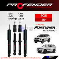 ราคา Profender PG5 โช๊คอัพรถ Toyota Fortuner ปี 2005 ปัจจุบัน รับประกัน 1 ปี (20764137721)