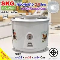 ราคา SKG หม้อหุงข้าว 2 8 ลิตร หม้อในอลูมิเนียม รุ่น SK 280 (13563993418)